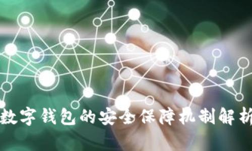 数字钱包的安全保障机制解析