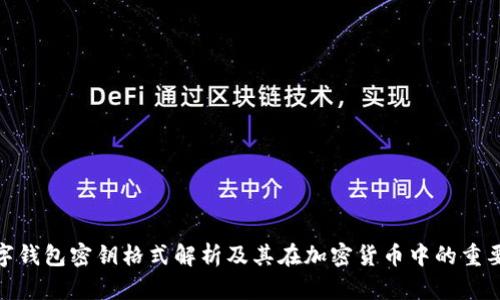数字钱包密钥格式解析及其在加密货币中的重要性