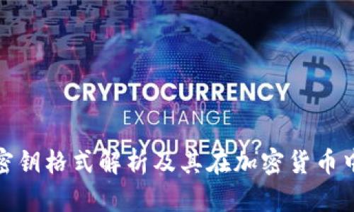 数字钱包密钥格式解析及其在加密货币中的重要性