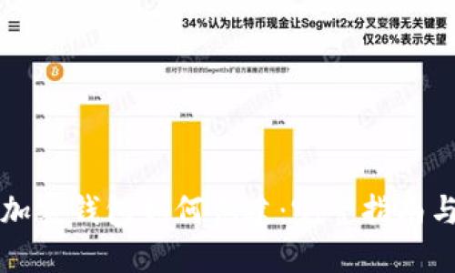 苹果手机加密钱包如何创建：完整指南与实用技巧