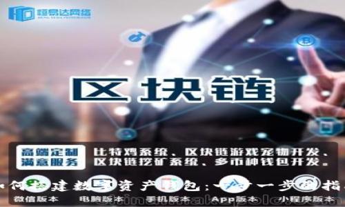 如何搭建数字资产钱包：一步一步的指南