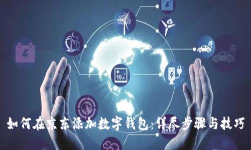 如何在京东添加数字钱包：详尽步骤与技巧