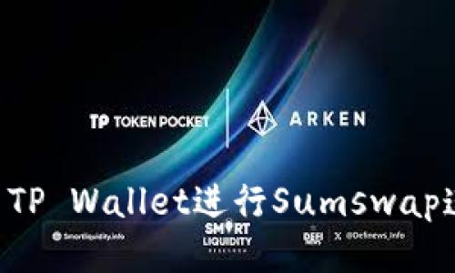 如何高效使用TP Wallet进行Sumswap连接：全面指南