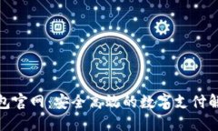 数字钱包官网：安全高效