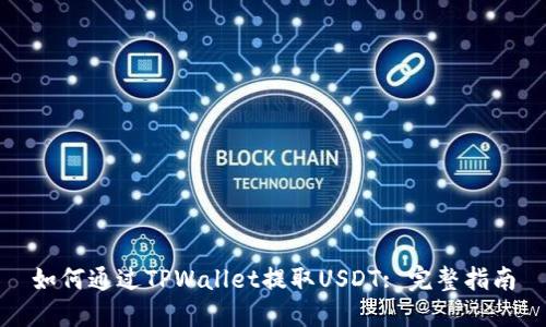 如何通过TPWallet提取USDT: 完整指南