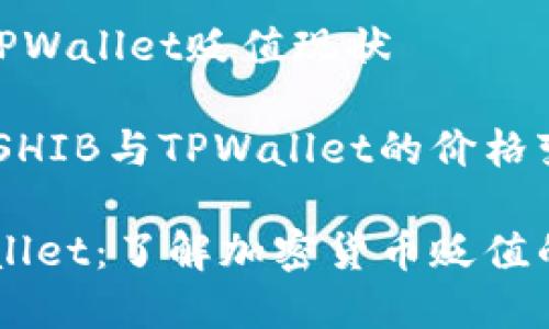 市场分析与TPWallet贬值现状

高风险投资：SHIB与TPWallet的价格变化分析

SHIB和TPWallet：了解加密货币贬值的原因与影响