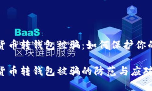 数字货币转钱包被骗：如何保护你的资产

数字货币转钱包被骗的防范与应对