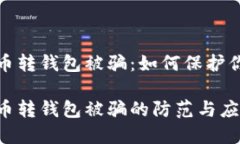 数字货币转钱包被骗：如