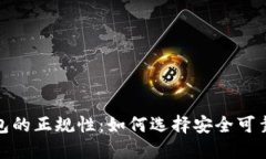 数字货币钱包的正规性：