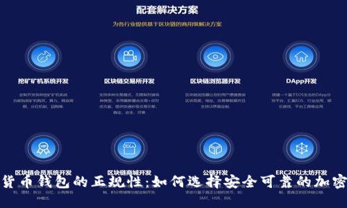 数字货币钱包的正规性：如何选择安全可靠的加密钱包