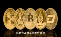 小蓝数字钱包注销指南：
