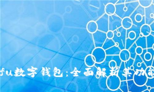Orasaifu数字钱包：全面解析其功能与优势