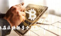 如何高效地在区块链多个