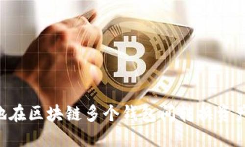 如何高效地在区块链多个钱包间转换资产：完全指南