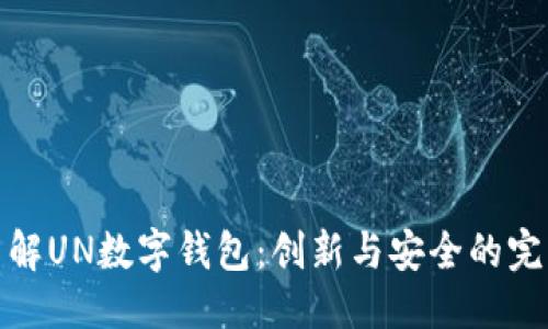 优质
深入了解UN数字钱包：创新与安全的完美结合