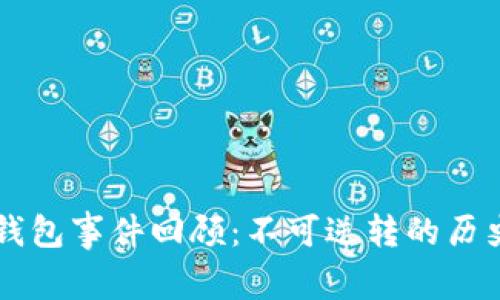 区块链钱包事件回顾：不可逆转的历史与未来
