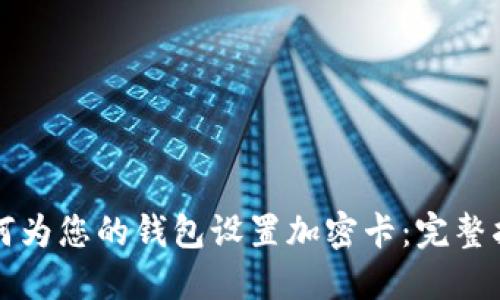 如何为您的钱包设置加密卡：完整指南