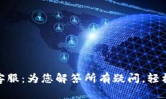 数字钱包贷款客服：为您