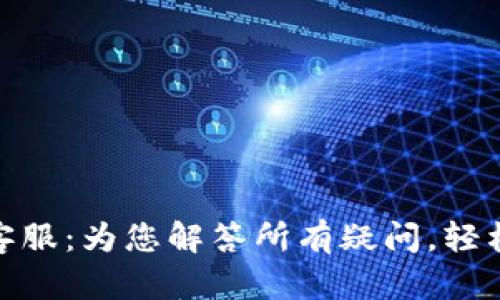 数字钱包贷款客服：为您解答所有疑问，轻松获取贷款服务