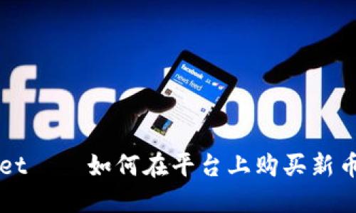 TPWallet——如何在平台上购买新币的指南