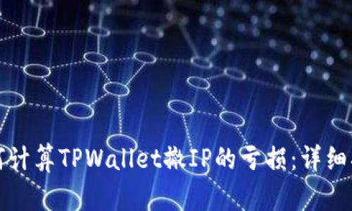 如何计算TPWallet撤IP的亏损：详细指南