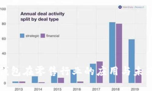 数字钱包在零售行业的应用与未来展望