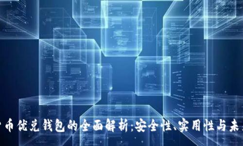 : 
数字货币优兑钱包的全面解析：安全性、实用性与未来趋势
