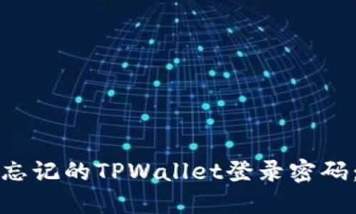 如何找回忘记的TPWallet登录密码：详细指南