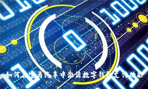 如何在宝马汽车中激活数字钱包支付功能