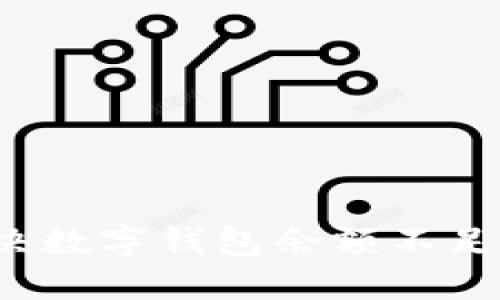 如何解决数字钱包余额不足的问题？