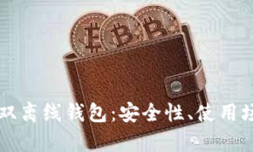 深入了解数字币双离线钱包：安全性、使用场景及优缺点解析