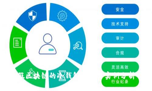 假区块链的冷钱包介绍与实例分析