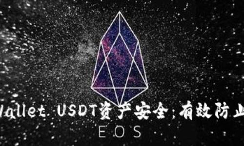 如何保护您的TP Wallet USDT资产安全：有效防止资金被转走的方法