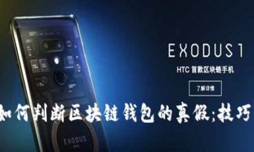 优质 如何判断区块链钱包的真假：技巧与建议