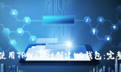 如何使用TPWallet创建KB钱包：完整指南