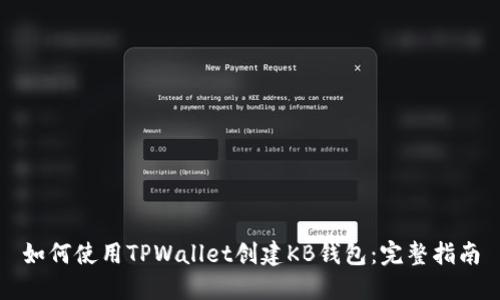 如何使用TPWallet创建KB钱包：完整指南