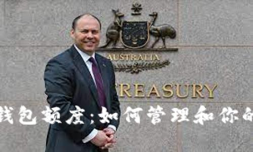 数字货币钱包额度：如何管理和你的数字资产