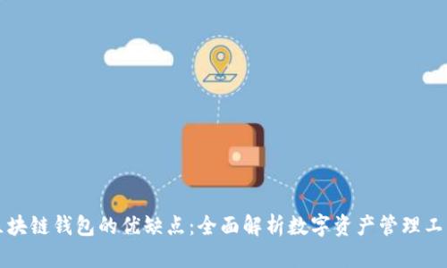 区块链钱包的优缺点：全面解析数字资产管理工具