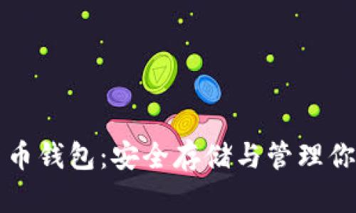 DeFi数字货币钱包：安全存储与管理你的加密资产