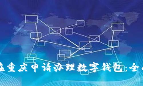 如何在重庆申请办理数字钱包：全面指南