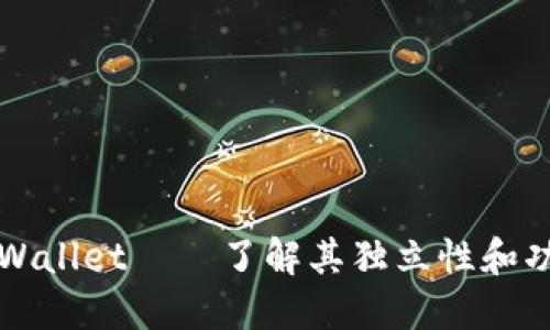 TPWallet——了解其独立性和功能