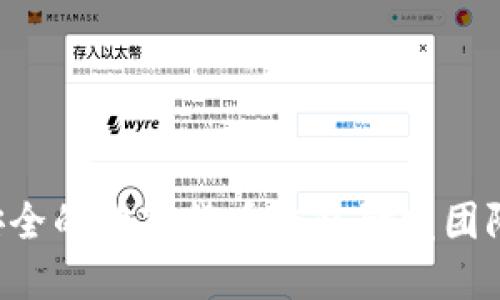 打造高效安全的数字货币钱包研发团队：完整指南