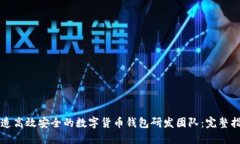 打造高效安全的数字货币