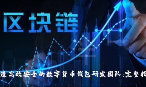 打造高效安全的数字货币钱包研发团队：完整指南