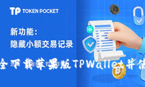 : 如何安全下载苹果版TPWallet并使用其功能