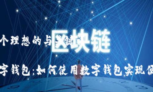 提供一个理想的与关键词

济南数字钱包：如何使用数字钱包实现便捷生活