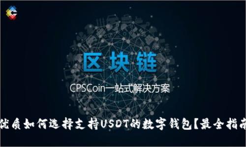 优质如何选择支持USDT的数字钱包？最全指南