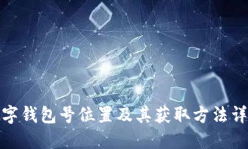 数字钱包号位置及其获取方法详解