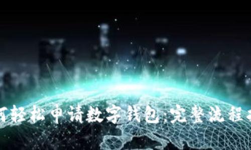 如何轻松申请数字钱包：完整流程指南