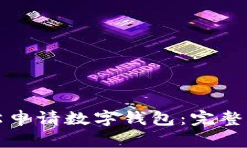 如何轻松申请数字钱包：完整流程指南